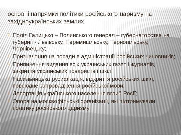 основні напрямки політики російського царизму на західноукраїнських землях. П...