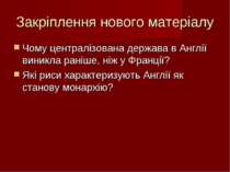 Закріплення нового матеріалу Чому централізована держава в Англії виникла ран...