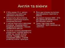 Англія та вікінги У 60-х роках ІХ ст. вікінги перейшли від набігів до завоюва...