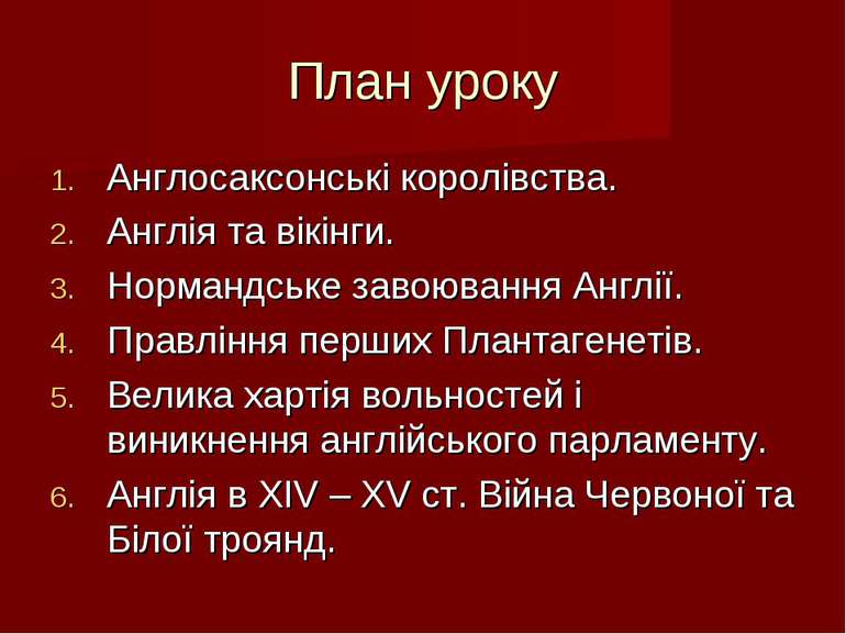 План уроку Англосаксонські королівства. Англія та вікінги. Нормандське завоюв...