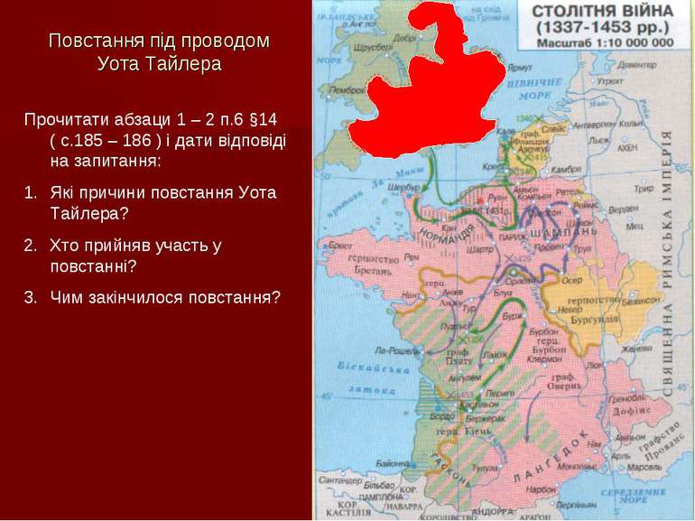 Повстання під проводом Уота Тайлера Прочитати абзаци 1 – 2 п.6 §14 ( с.185 – ...