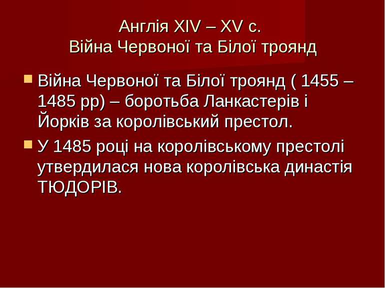 Англія XIV – XV с. Війна Червоної та Білої троянд Війна Червоної та Білої тро...