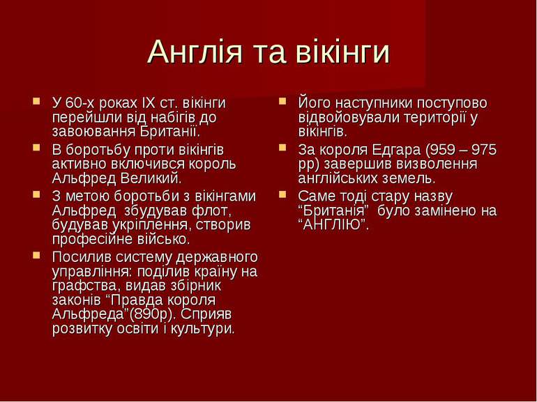 Англія та вікінги У 60-х роках ІХ ст. вікінги перейшли від набігів до завоюва...