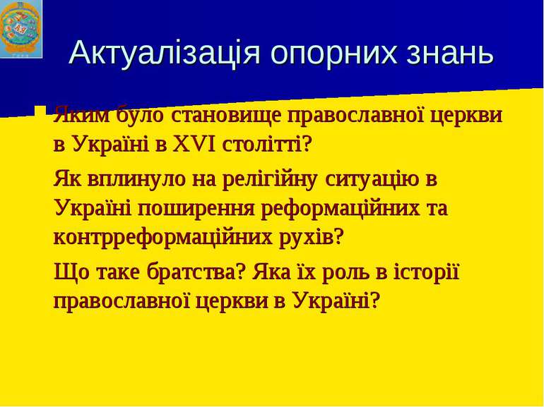Актуалізація опорних знань Яким було становище православної церкви в Україні ...