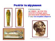 Релігія та вірування Єгиптяни вірили, що смерть - це стан тіла, коли його пок...