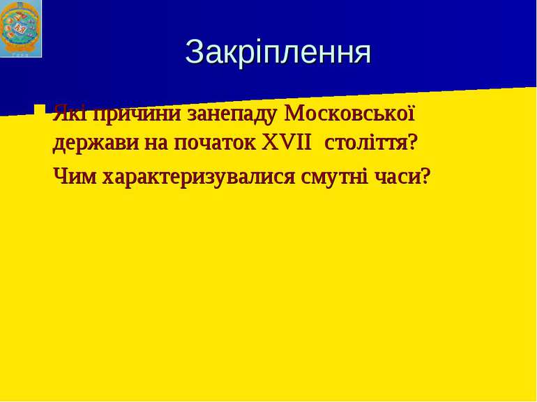 Закріплення Які причини занепаду Московської держави на початок XVII століття...
