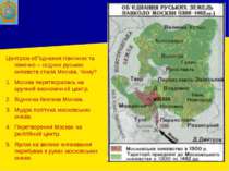 Центром об”єднання північних та північно – східних руських князівств стала Мо...