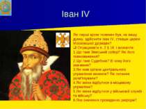 Іван IV Які перші кроки повинен був, на вашу думку, здійснити Іван IV, ставши...