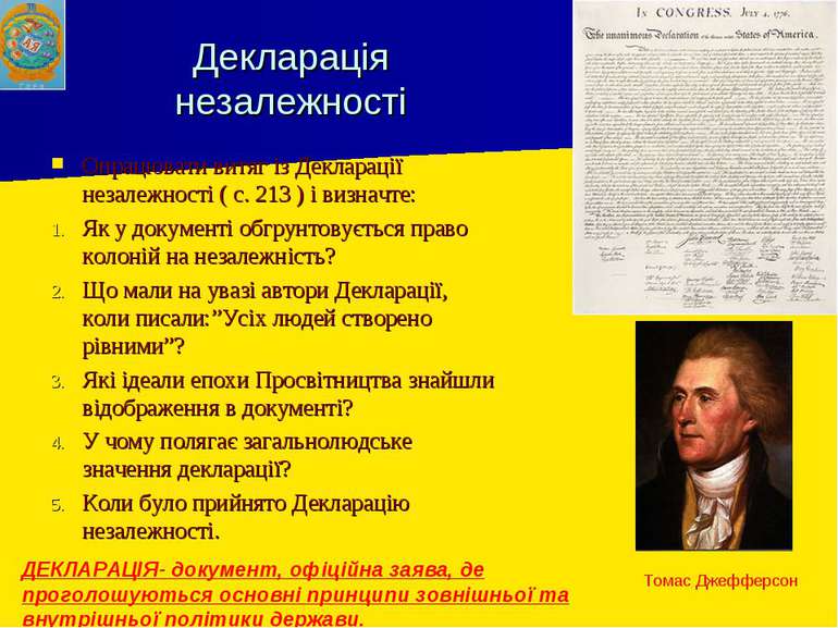 Декларація незалежності Опрацювати витяг із Декларації незалежності ( с. 213 ...