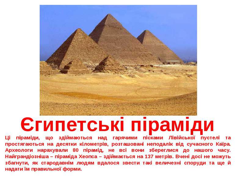 Єгипетські піраміди Ці піраміди, що здіймаються над гарячими пісками Лівійськ...