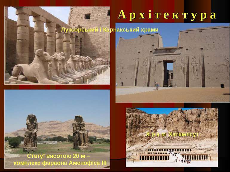 А р х і т е к т у р а Х р а м Хатшепсут Луксорський і Карнакський храми Стату...