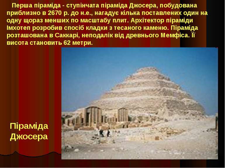 Перша піраміда - ступінчата піраміда Джосера, побудована приблизно в 2670 р. ...