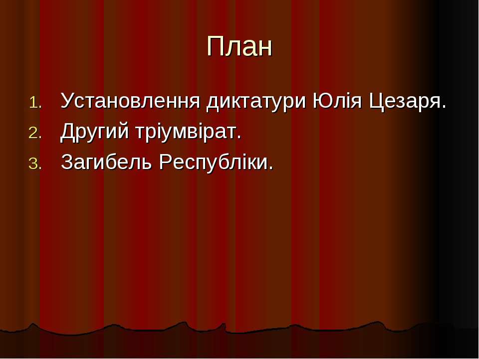 Диктатура цезаря презентация 5 класс