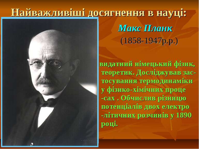 Найважливіші досягнення в науці: Макс Планк (1858-1947р.р.) видатний німецьки...