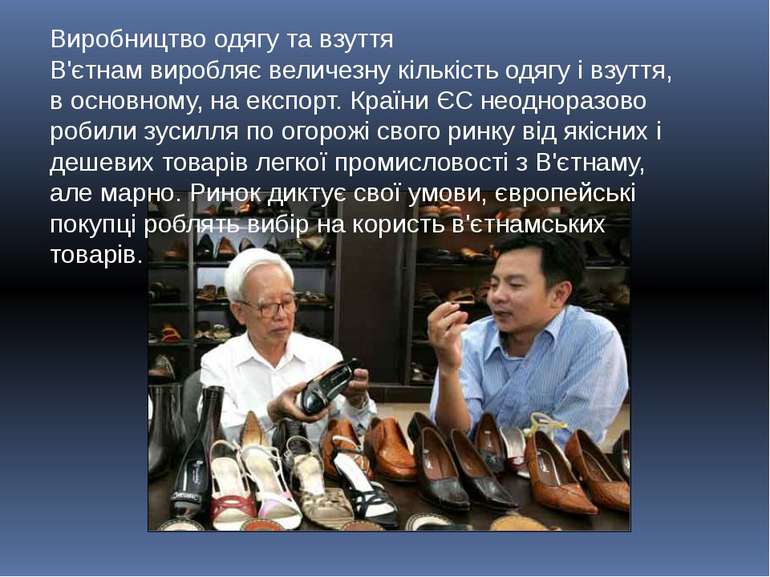 Виробництво одягу та взуття В'єтнам виробляє величезну кількість одягу і взут...