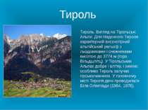 Тироль. Вигляд на Тірольські Альпи. Для південного Тироля характерний високог...