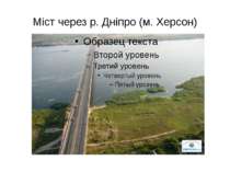 Міст через р. Дніпро (м. Херсон)