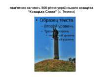 пам’ятник на честь 500-річчя українського козацтва “Козацька Слава” (с. Тягинка)