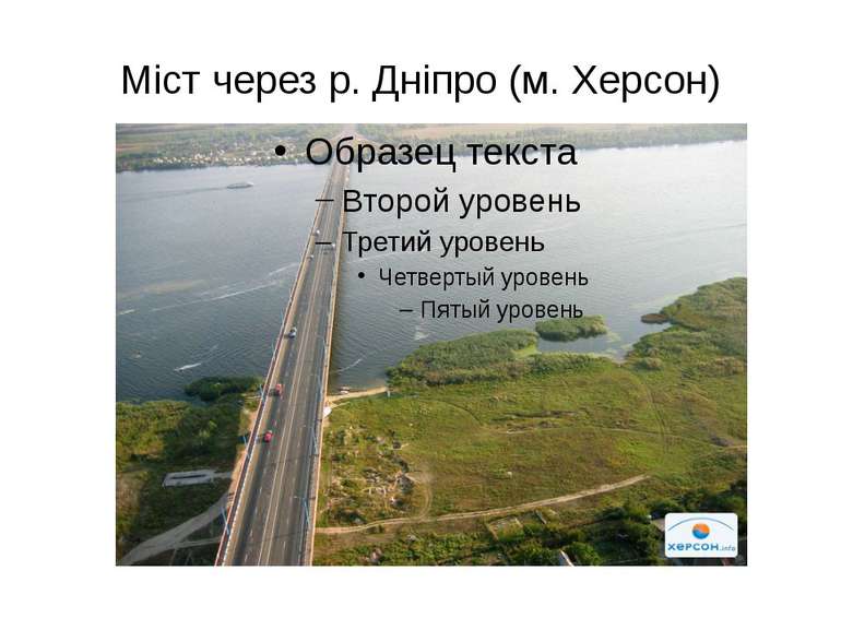 Міст через р. Дніпро (м. Херсон)