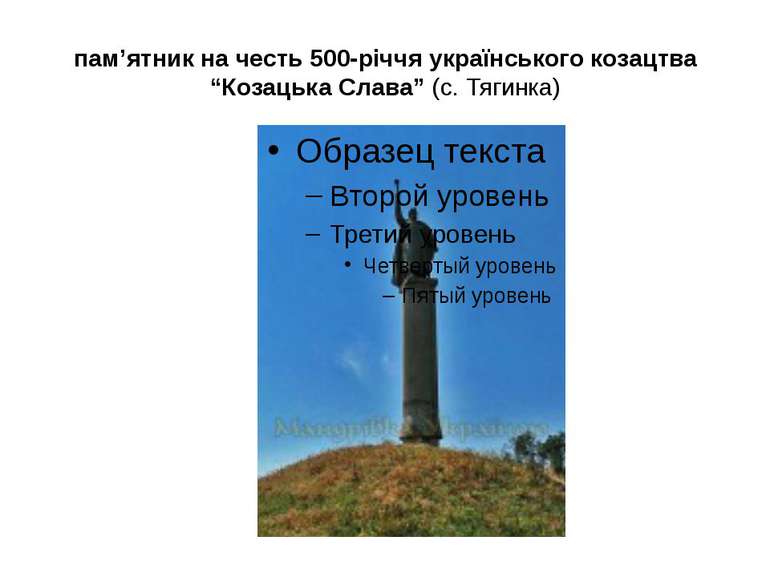 пам’ятник на честь 500-річчя українського козацтва “Козацька Слава” (с. Тягинка)