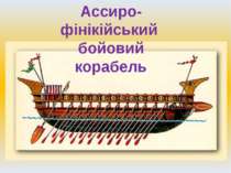 Ассиро-фінікійський бойовий корабель