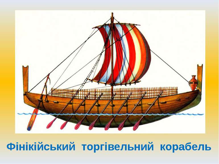 Фінікійський торгівельний корабель