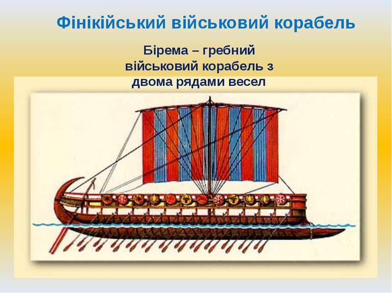 Фінікійський військовий корабель Бірема – гребний військовий корабель з двома...