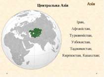 Центральна Азія Азія Іран, Афганістан, Туркменістан, Узбекистан, Таджикистан,...
