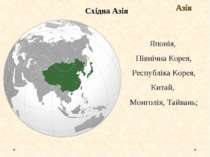 Східна Азія Азія Японія, Північна Корея, Республіка Корея, Китай, Монголія, Т...
