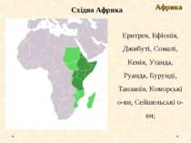 Східна Африка Африка Еритрея, Ефіопія, Джибуті, Сомалі, Кенія, Уґанда, Руанда...