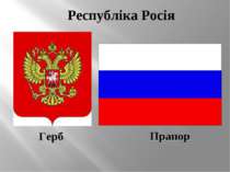 Республіка Росія Герб Прапор
