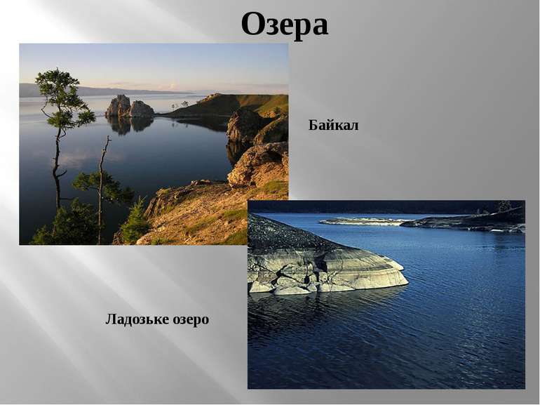 Озера Байкал Ладозьке озеро