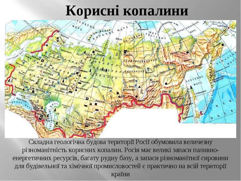 Корисні копалини Складна геологічна будова території Росії обумовила величезн...