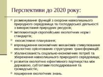 Перспективи до 2020 року: розмежування функцій з охорони навколишнього природ...