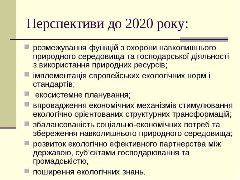 Перспективи до 2020 року: розмежування функцій з охорони навколишнього природ...