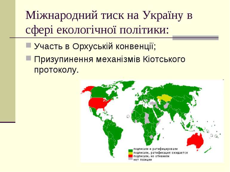 Міжнародний тиск на Україну в сфері екологічної політики: Участь в Орхуській ...