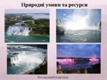 Ніагарський водоспад Природні умови та ресурси