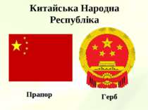 Китайська Народна Республіка Прапор Герб
