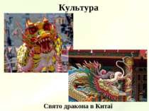 Культура Свято дракона в Китаї