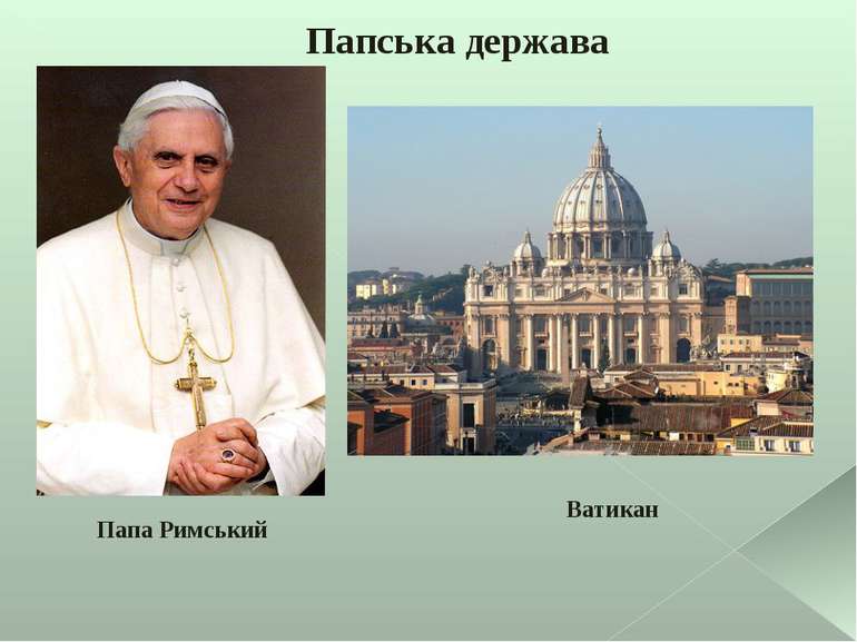 Папська держава Папа Римський Ватикан
