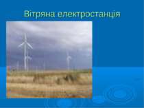 Вітряна електростанція