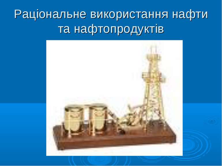 Раціональне використання нафти та нафтопродуктів