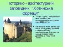 Історико - архітектурний заповідник "Хотинська фортеця" Хотин - одне з найдав...