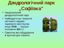 Дендрологічний парк „Софіївка” Національний дендрологічний парк Найвидатніше ...