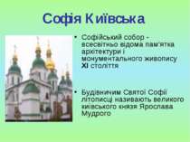 Софія Київська Софійський собор - всесвітньо відома пам'ятка архітектури і мо...