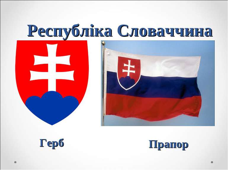Республіка Словаччина Герб Прапор