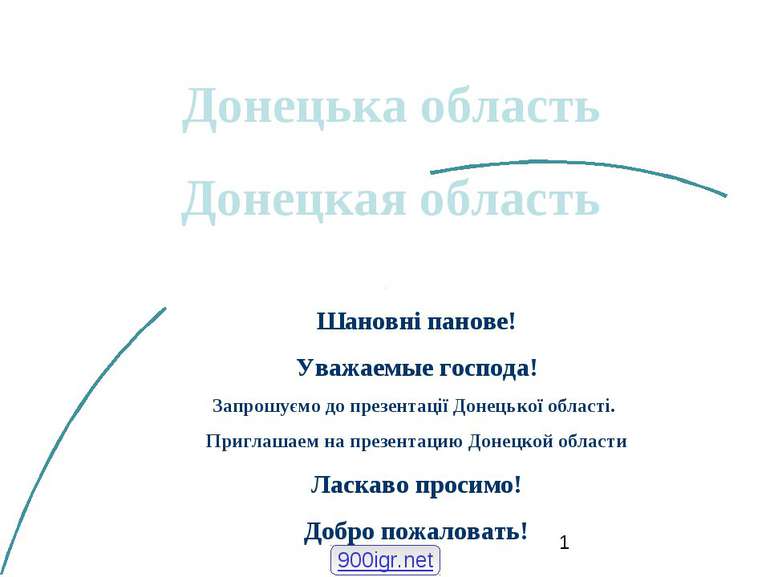 Шановні панове! Уважаемые господа! Запрошуємо до презентації Донецької област...