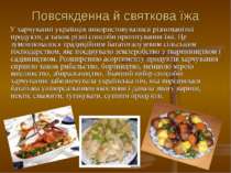 Повсякденна й святкова їжа У харчуванні українців використовувалися різномані...