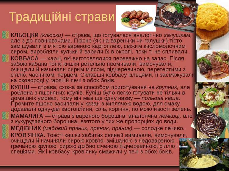 Традиційні страви КЛЬОЦКИ (клюски) — страва, що готувалася аналогічно галушка...