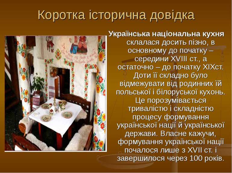 Коротка історична довідка Українська національна кухня склалася досить пізно,...